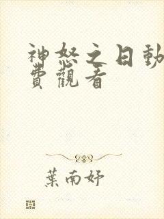 神怒之日动漫免费观看