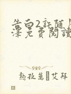 告白2许随周京泽免费阅读