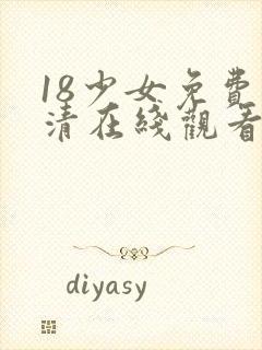 18少女免费高清在线观看