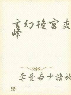 玄幻后宫爽文巅峰