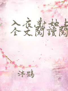 入夜,对她上瘾全文阅读阅读