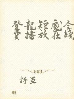 登龙短剧全集免费播放在线观看