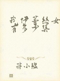 我伊蒂丝女皇共有多少集