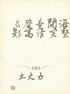 《魔童闹海》电影高清完整版