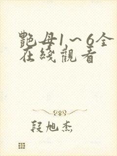 艳母1~6全集在线观看