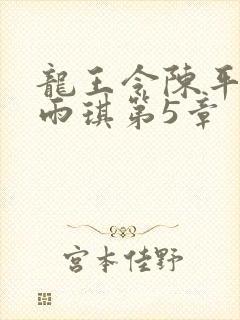 龙王令陈平,苏雨琪第5章