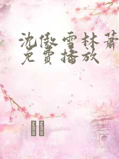 沈傲雪林萧短剧免费播放