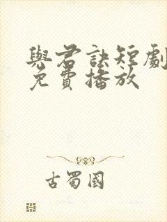 与君诀短剧全集免费播放