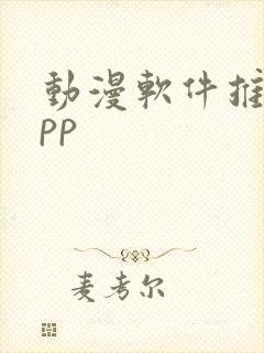 动漫软件推荐app