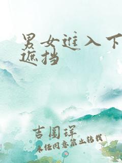 男女进入下面无遮挡