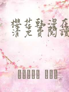 樱花韩漫在线高清免费阅读