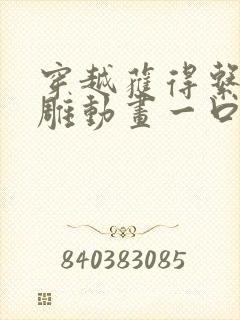 穿越获得系统沙雕动画一口气看完