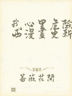 我心里危险的东西漫画更新时间