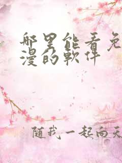 哪里能看免费动漫的软件