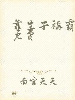 靠生子称霸后宫免费