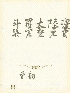 斗罗大陆漫画全集完整免费