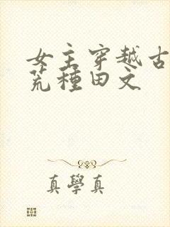 女主穿越古代逃荒种田文