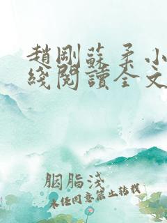 赵刚苏柔小说在线阅读全文最新