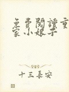 免费阅读重生农家小娘子