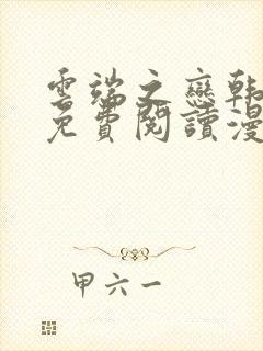 云端之恋韩漫画免费阅读漫画下拉式