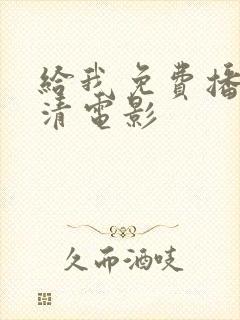 给我免费播放高清电影