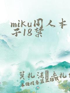 miku同人本子18禁