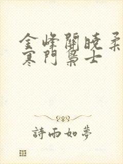 金峰关晓柔小说寒门枭士