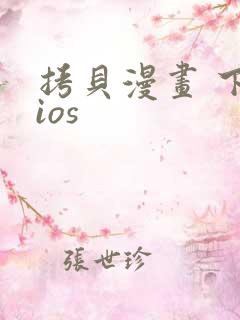 拷贝漫画 下载ios