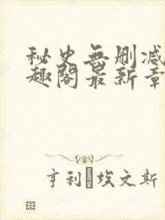 秘史无删减版笔趣阁最新章节