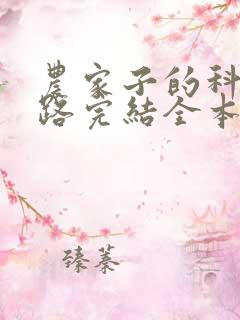 农家子的科举之路完结全本