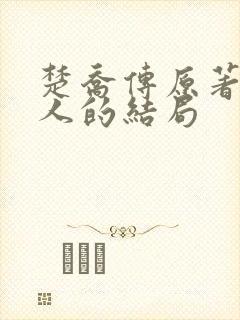 楚乔传原著所有人的结局