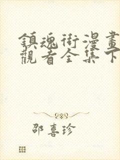 镇魂街漫画免费观看全集下拉式6漫画