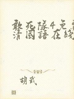 敢死队4免费高清国语在线观看