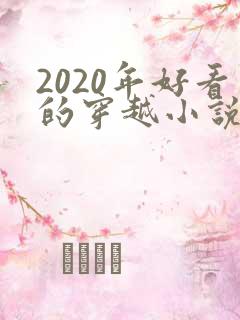 2020年好看的穿越小说推荐超经典