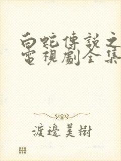 白蛇传说之天乩电视剧全集