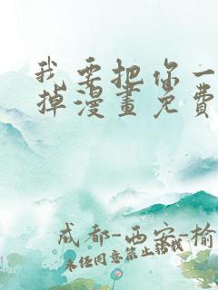 我要把你一口吃掉漫画免费阅读