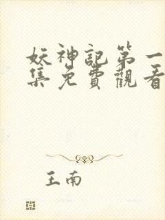 妖神记第一季全集免费观看