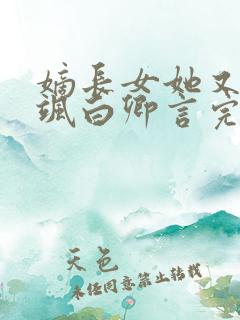 嫡长女她又美又飒白卿言完结版