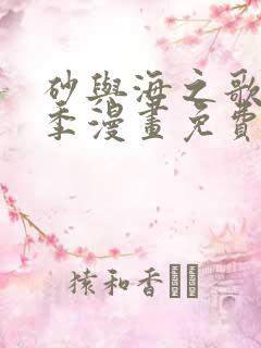 砂与海之歌第二季漫画免费