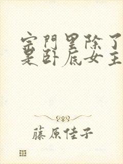 宗门里除了我都是卧底女主角