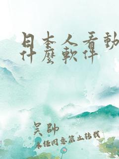 日本人看动漫用什么软件