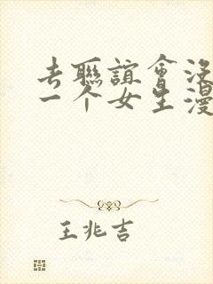 去联谊会没发现一个女生漫画免费版