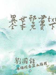 异世邪君txt全本免费下载