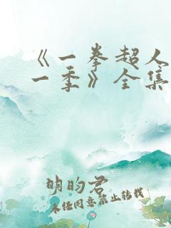 《一拳超人 第一季》全集免费观看