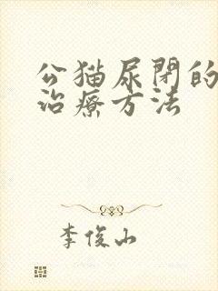 公猫尿闭的快速治疗方法