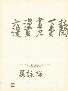 六漫画下拉式6漫画免费阅读