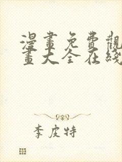 漫画免费观看漫画大全在线观看