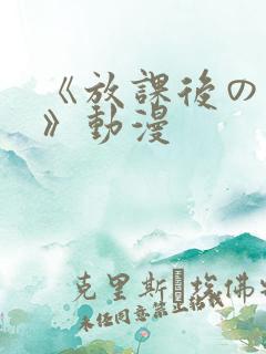 《放课后の肉欲》动漫