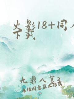 火影18+同人下载