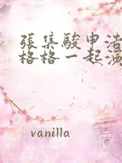 张集骏申浩男王格格一起演的短剧叫啥